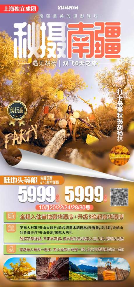 秋摄南疆胡杨旅游海报-采灵感-https://www.cailinggan.com/