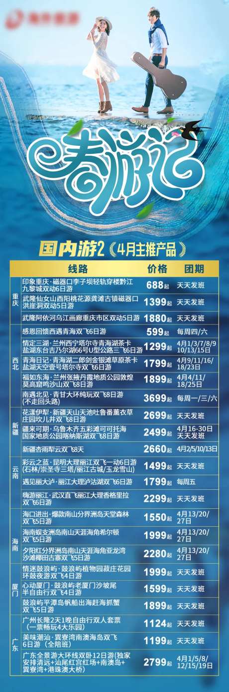 春游记国内旅游计划主推产品长图海报-采灵感-https://www.cailinggan.com/