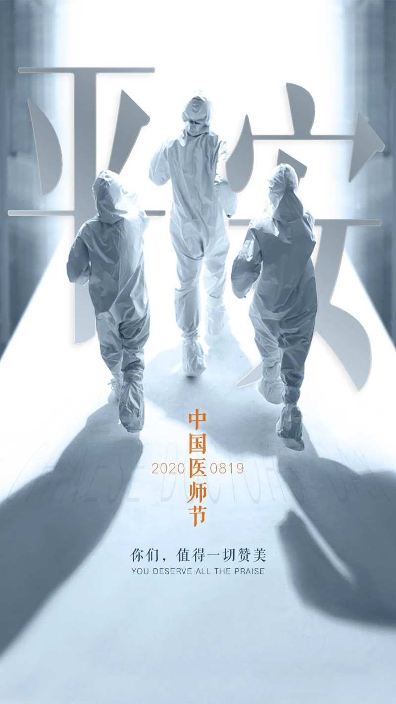 中国医师节海报-采灵感-cailinggan.com