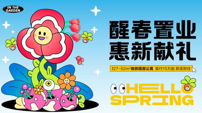 早春置业活动背景板-采灵感-cailinggan.com