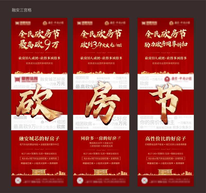 地产砍房节三宫格海报-采灵感-cailinggan.com