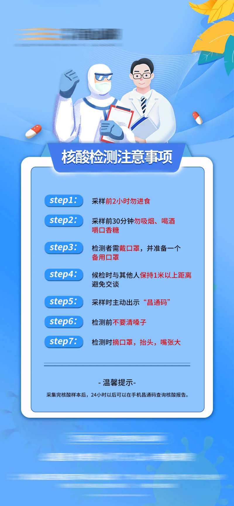 地产核酸检测注意事项微信海报-采灵感-cailinggan.com