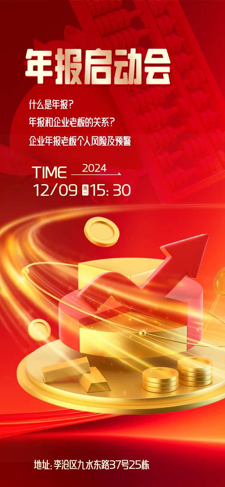 年报启动会海报-采灵感-cailinggan.com