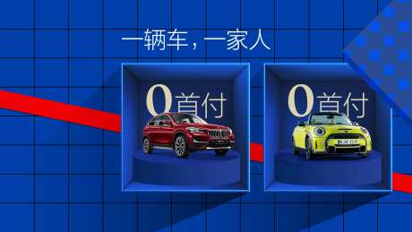 汽车0首付政策活动背景板-采灵感-https://www.cailinggan.com/