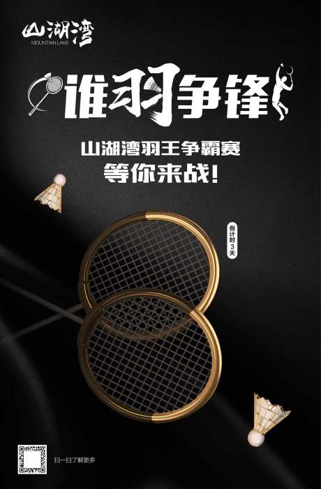 房地产羽毛球比赛海报-采灵感-https://www.cailinggan.com/