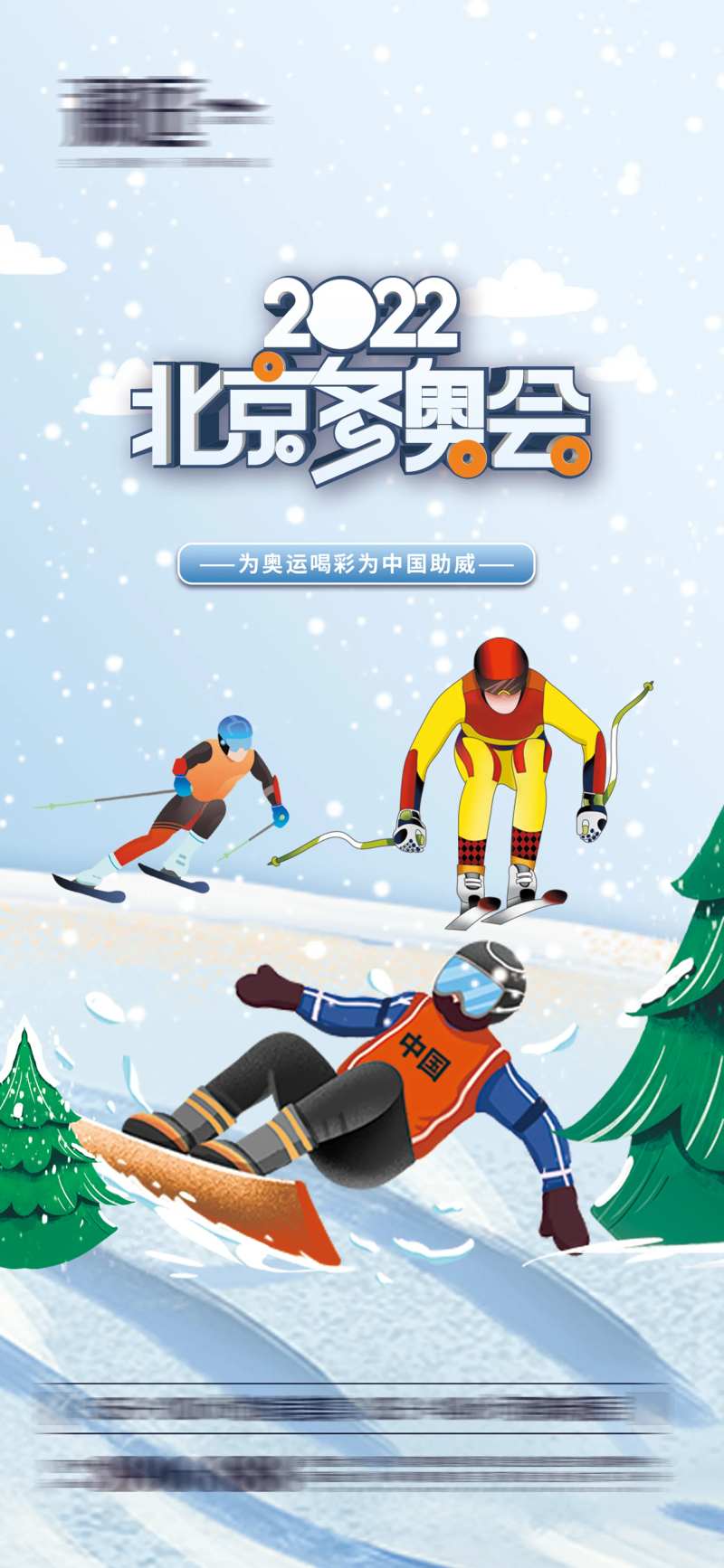 冬季奥运会加油助威体育海报-采灵感-cailinggan.com