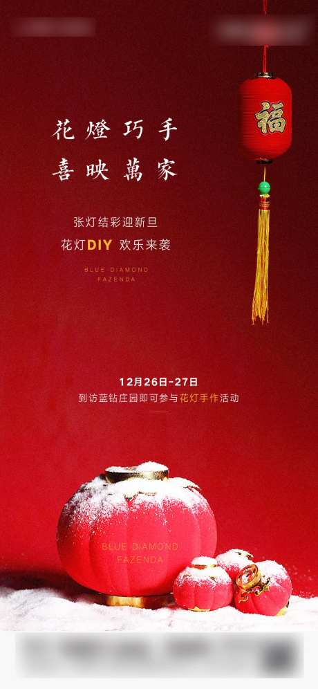 地产灯笼DIY暖产活动海报-采灵感-https://www.cailinggan.com/