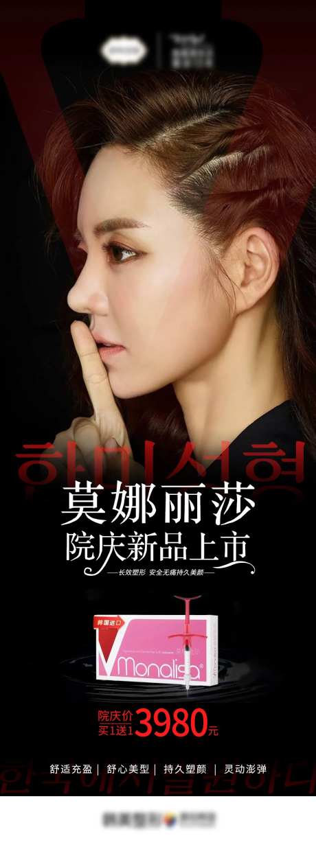 医美莫娜丽莎新品上市海报-采灵感-https://www.cailinggan.com/