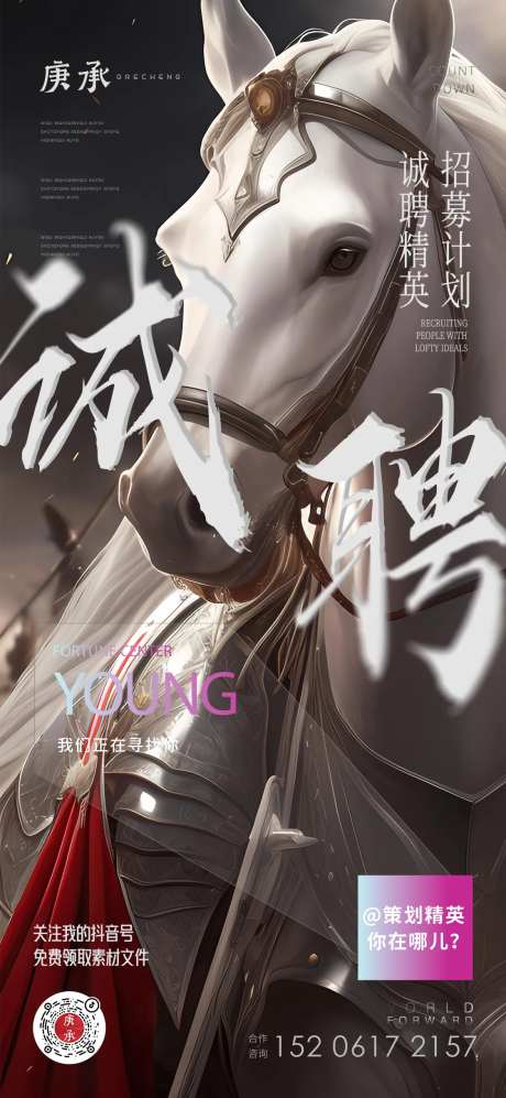 千里马招聘海报-采灵感-https://www.cailinggan.com/