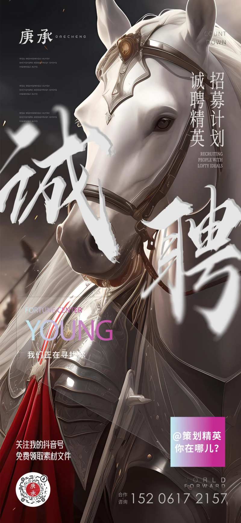 千里马招聘海报-采灵感-cailinggan.com