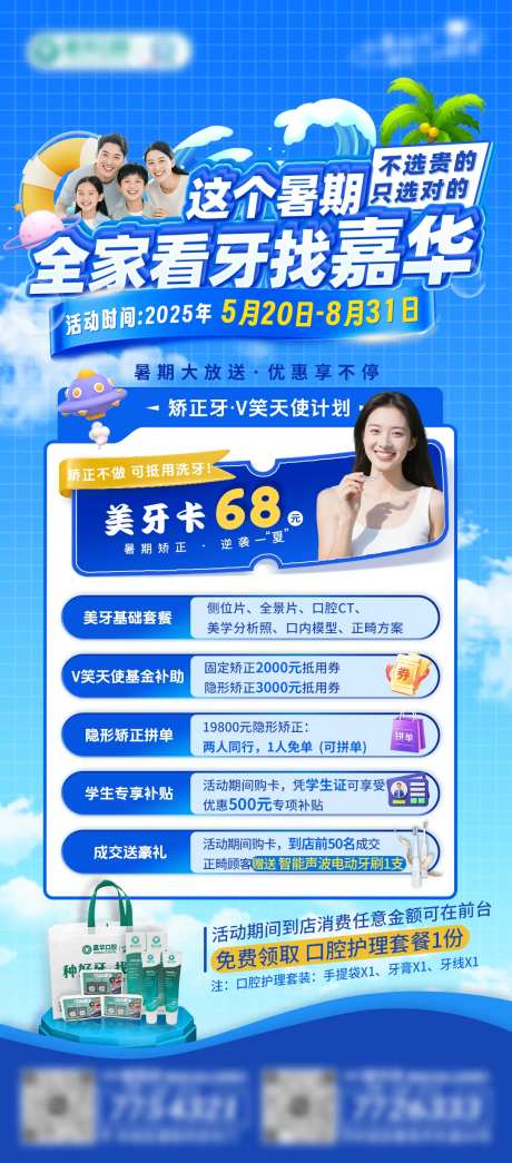 暑期口腔矫正海报-采灵感-https://www.cailinggan.com/