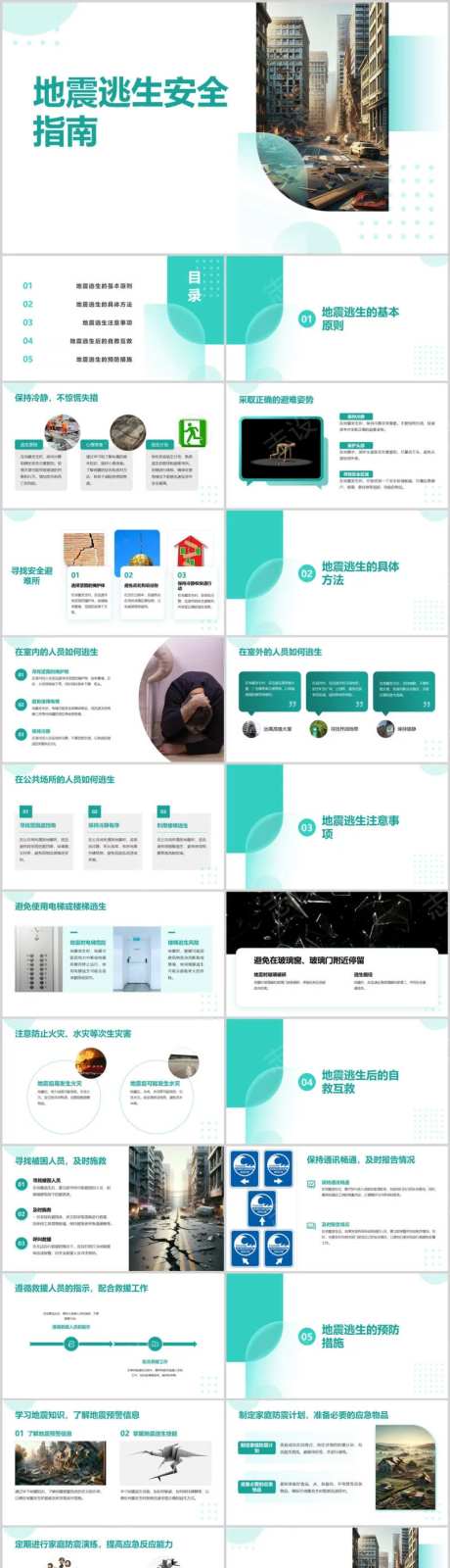地震逃生安全指南PPT-采灵感-https://www.cailinggan.com/