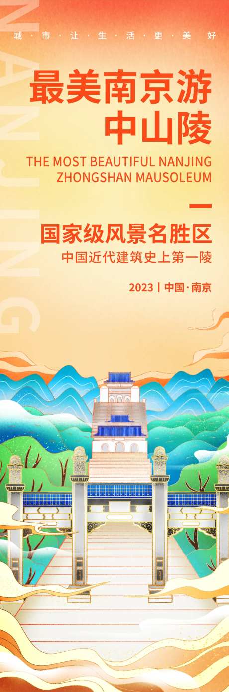 南京中山陵旅游海报-采灵感-https://www.cailinggan.com/