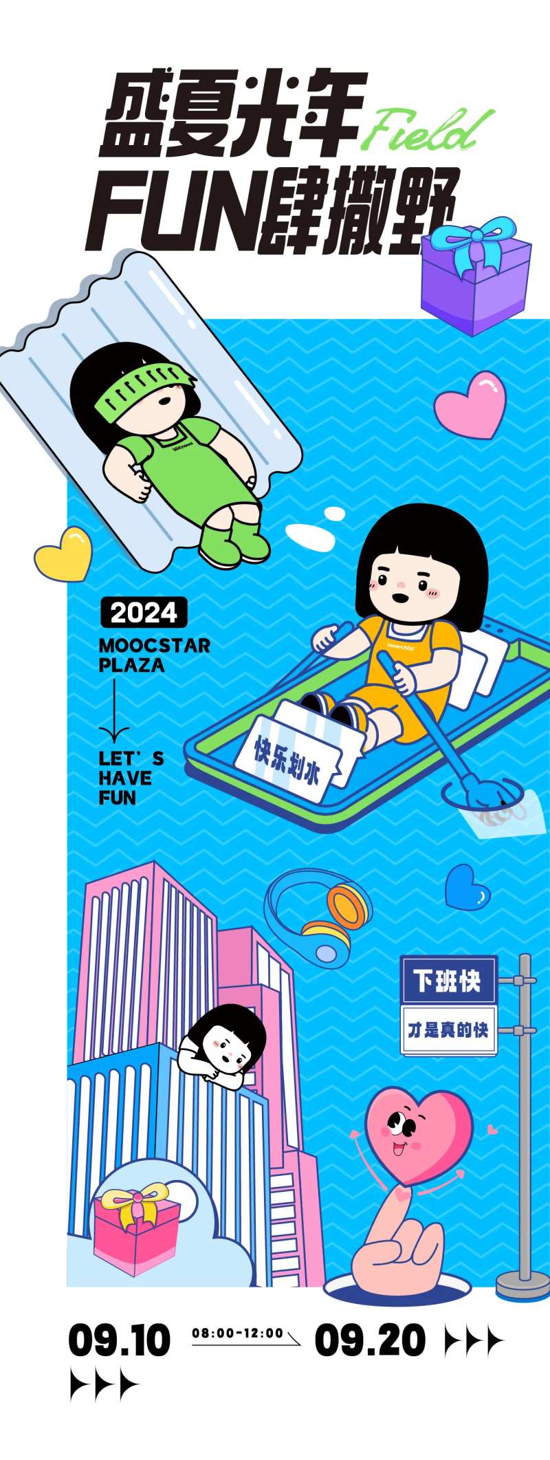 放肆撒野活动海报-采灵感-cailinggan.com