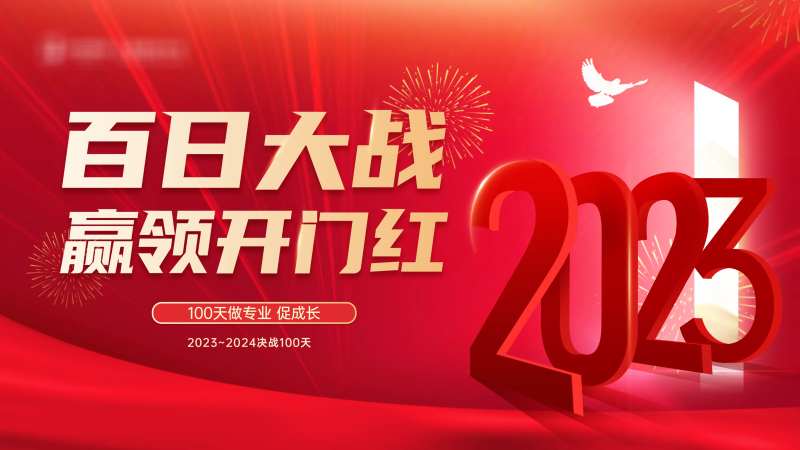 新年年终百日开门红主画面-采灵感-cailinggan.com