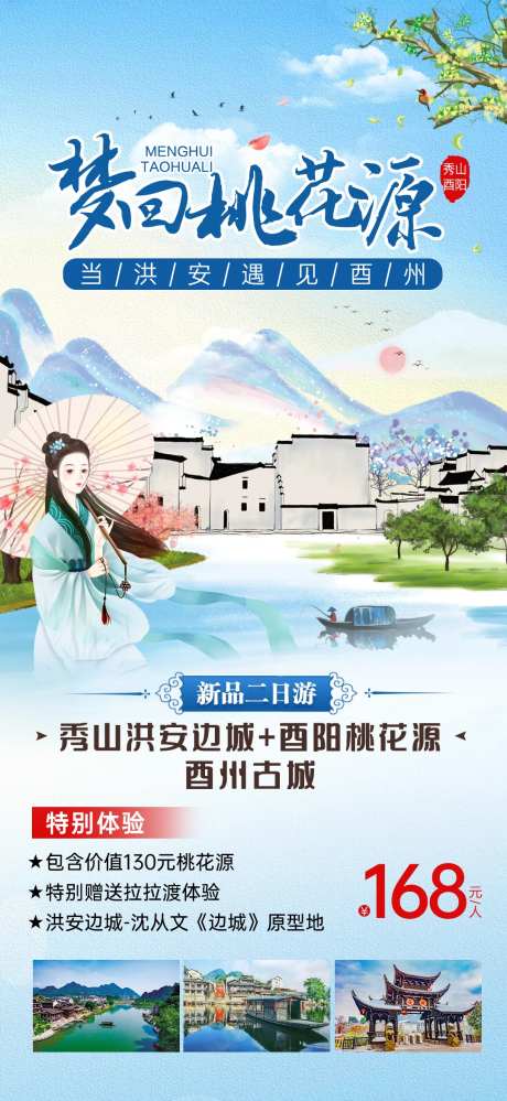 酉阳桃花源秀山旅游海报-采灵感-https://www.cailinggan.com/