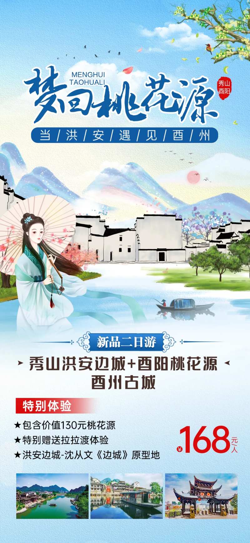 酉阳桃花源秀山旅游海报-采灵感-cailinggan.com