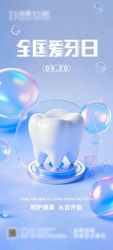 全国爱牙日海报-采灵感-https://www.cailinggan.com/