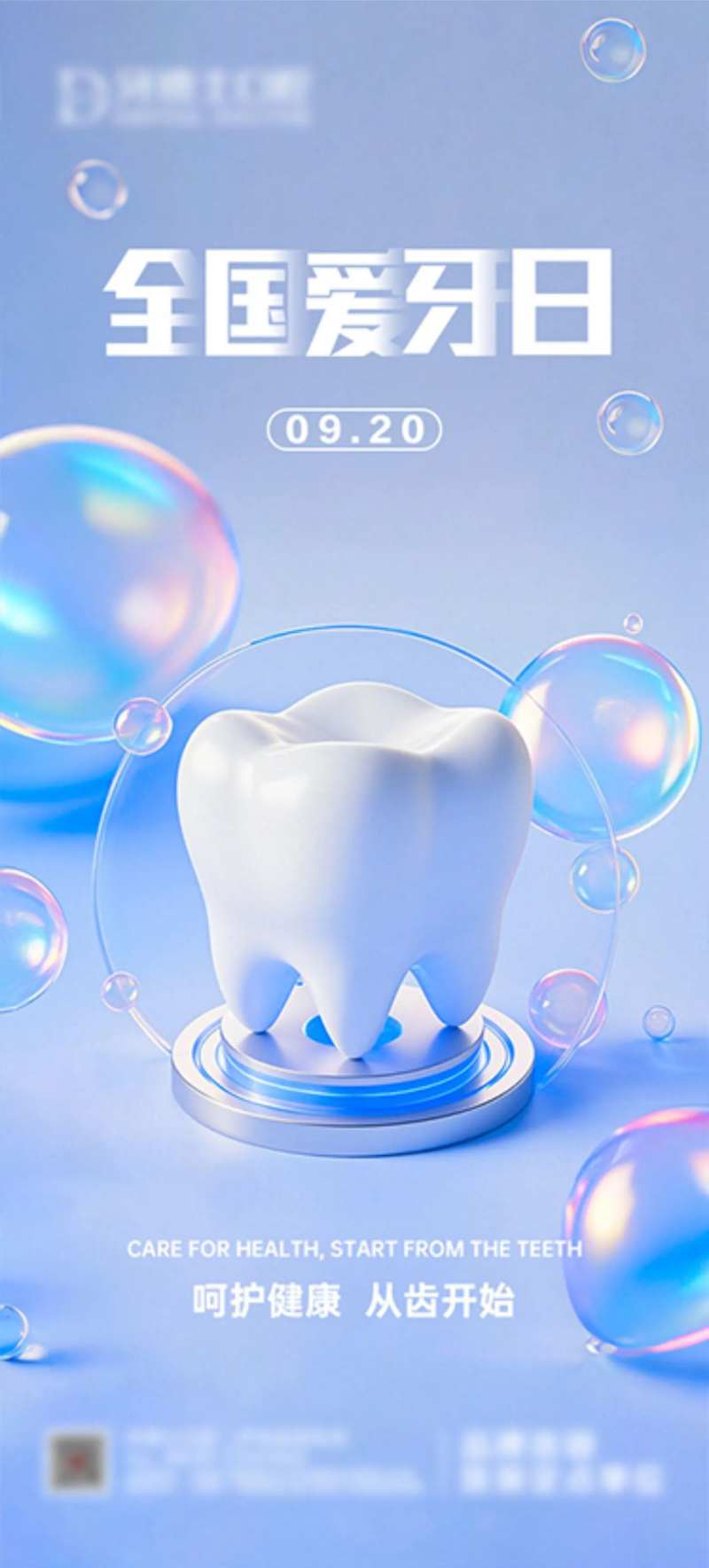 全国爱牙日海报-采灵感-cailinggan.com