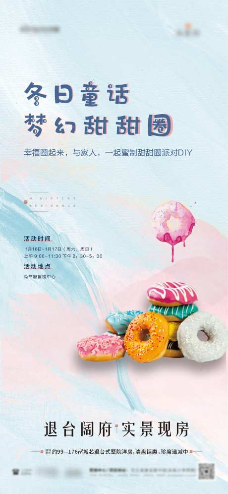 暖场活动甜甜圈海报-采灵感-https://www.cailinggan.com/