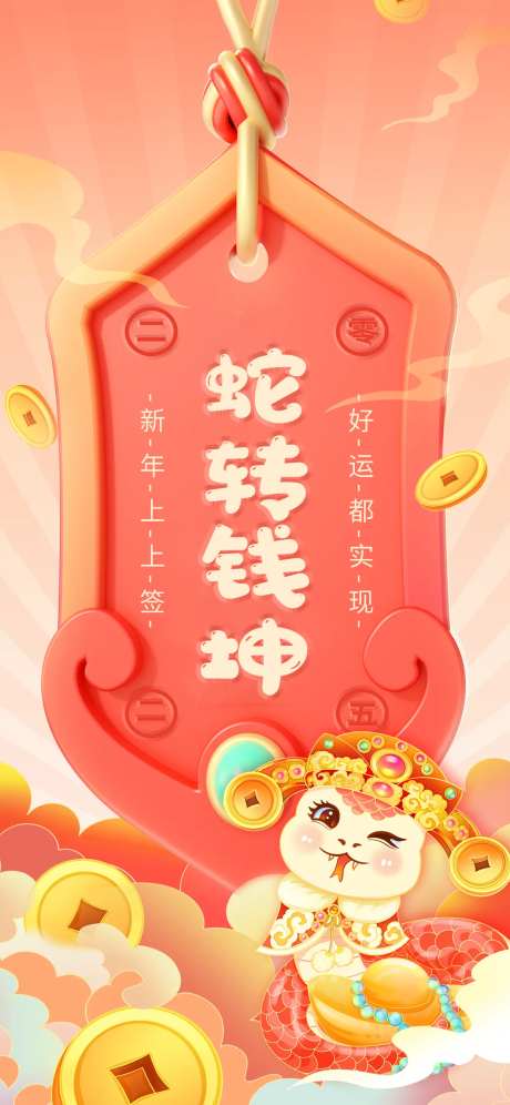 2025蛇年喜庆红色新年快乐上上签-采灵感-https://www.cailinggan.com/