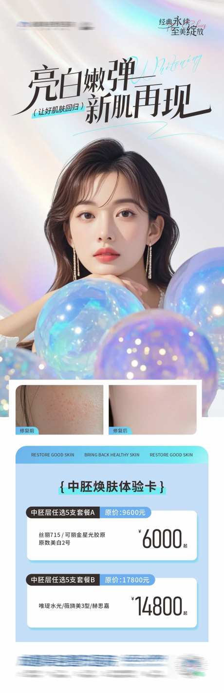 医美亮白嫩肤中胚层套餐政策创意海报-采灵感-https://www.cailinggan.com/
