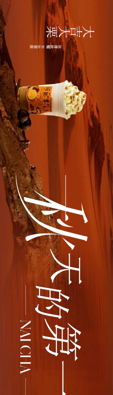 秋冬奶茶点评五图-采灵感-https://www.cailinggan.com/