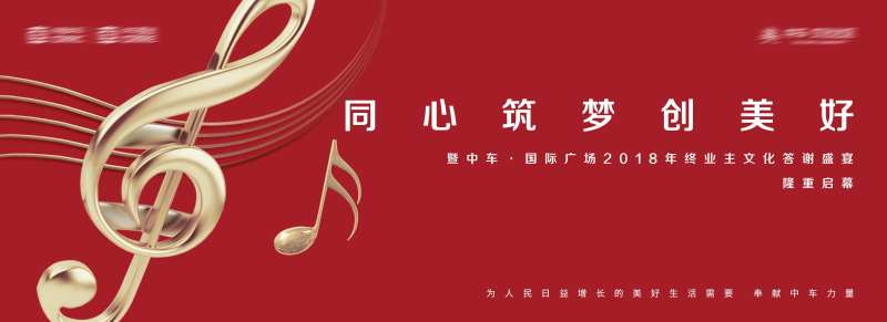 地产红色唱歌活动展板-采灵感-cailinggan.com