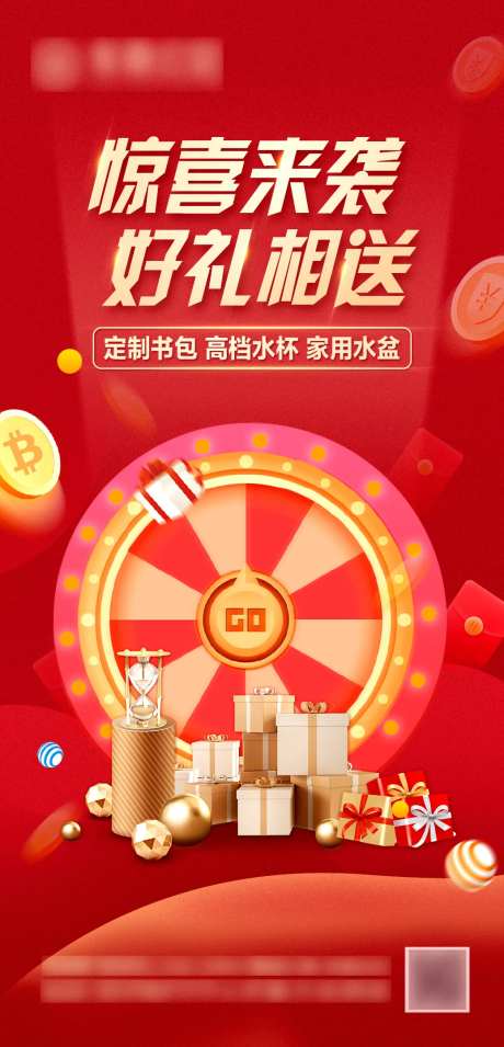 转盘抽奖惊喜好礼海报-采灵感-https://www.cailinggan.com/