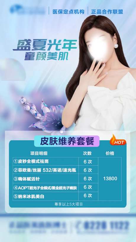 医美套卡价格表海报-采灵感-https://www.cailinggan.com/