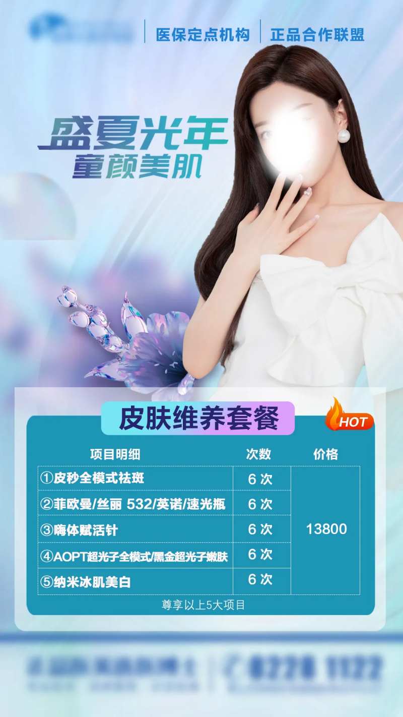 医美套卡价格表海报-采灵感-cailinggan.com