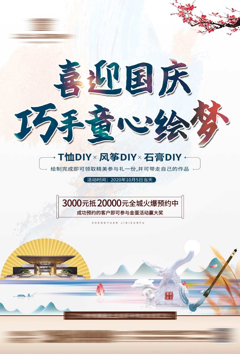 DIY活动地产海报-采灵感-cailinggan.com