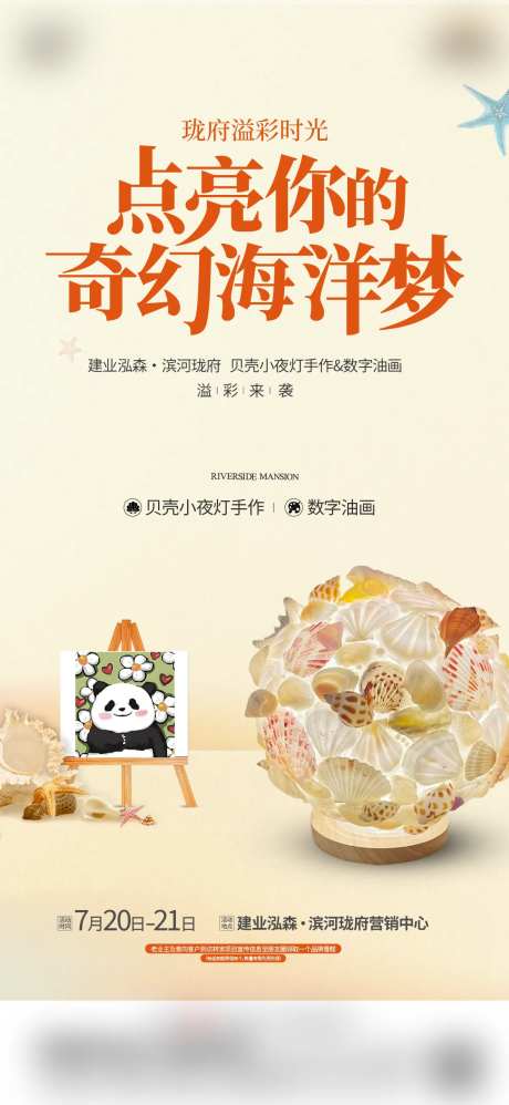 贝壳灯暖场DIY海报-采灵感-https://www.cailinggan.com/