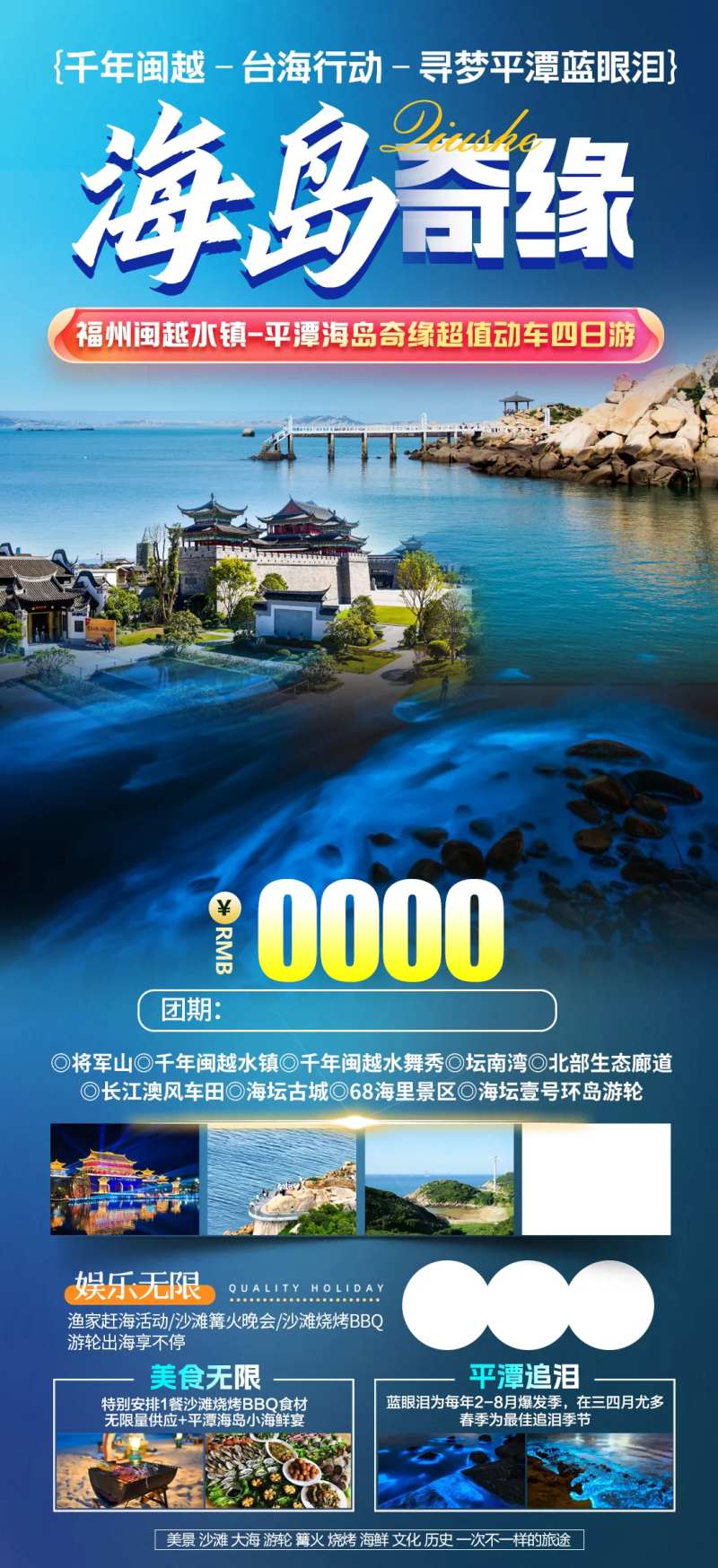 福州平潭蓝眼泪旅游海报-采灵感-cailinggan.com