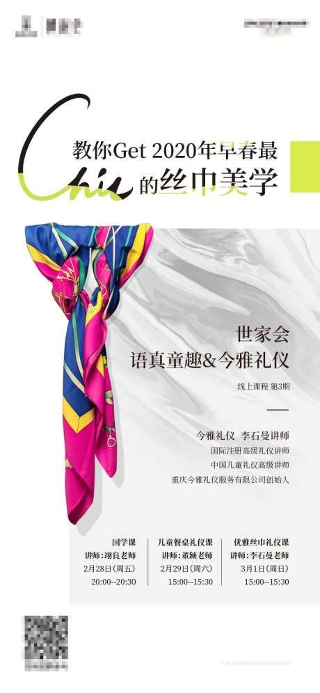 社群活动中心丝巾礼仪海报-采灵感-https://www.cailinggan.com/