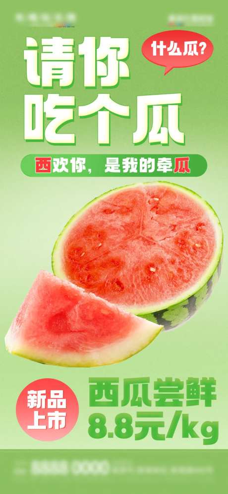微商夏季水果店西瓜促销海报-采灵感-https://www.cailinggan.com/