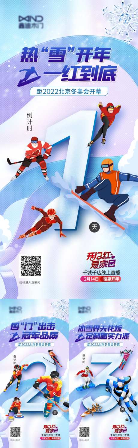 家装冬奥会倒计时系列海报-采灵感-https://www.cailinggan.com/