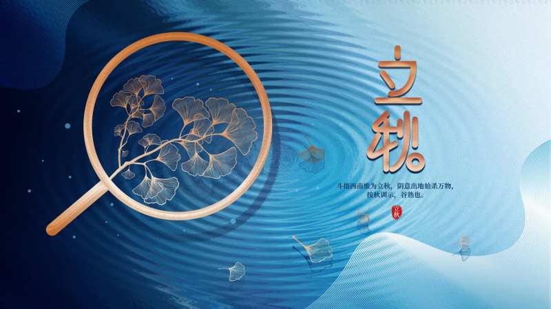立秋创意水纹展板-采灵感-cailinggan.com