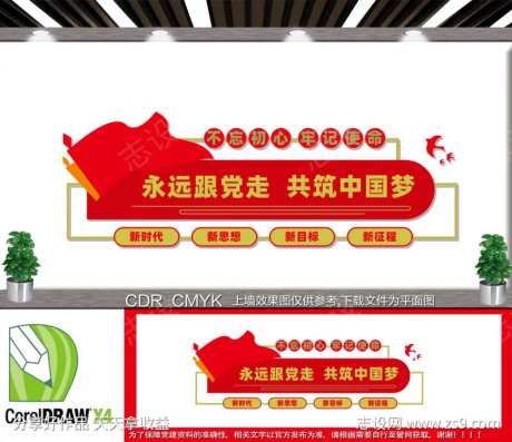永远跟党走共筑中国梦文化墙-采灵感-https://www.cailinggan.com/