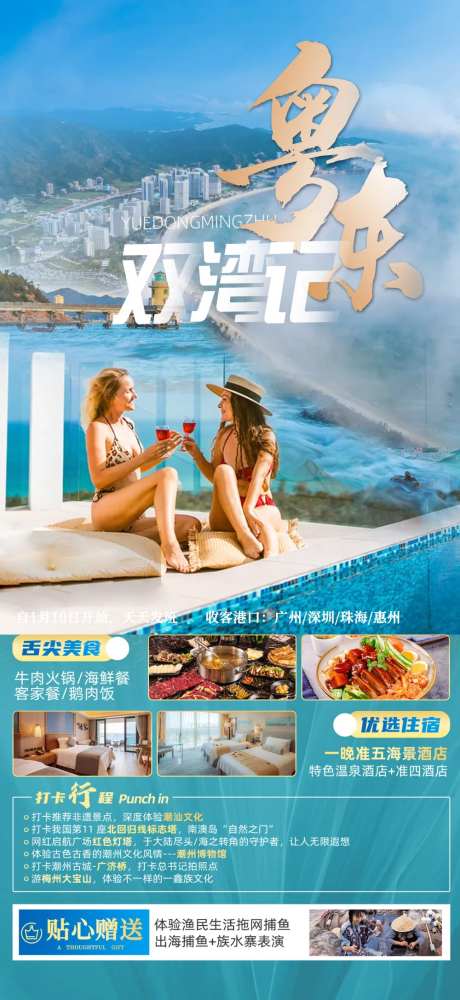 粤东双弯记广东南澳岛旅游海报-采灵感-https://www.cailinggan.com/