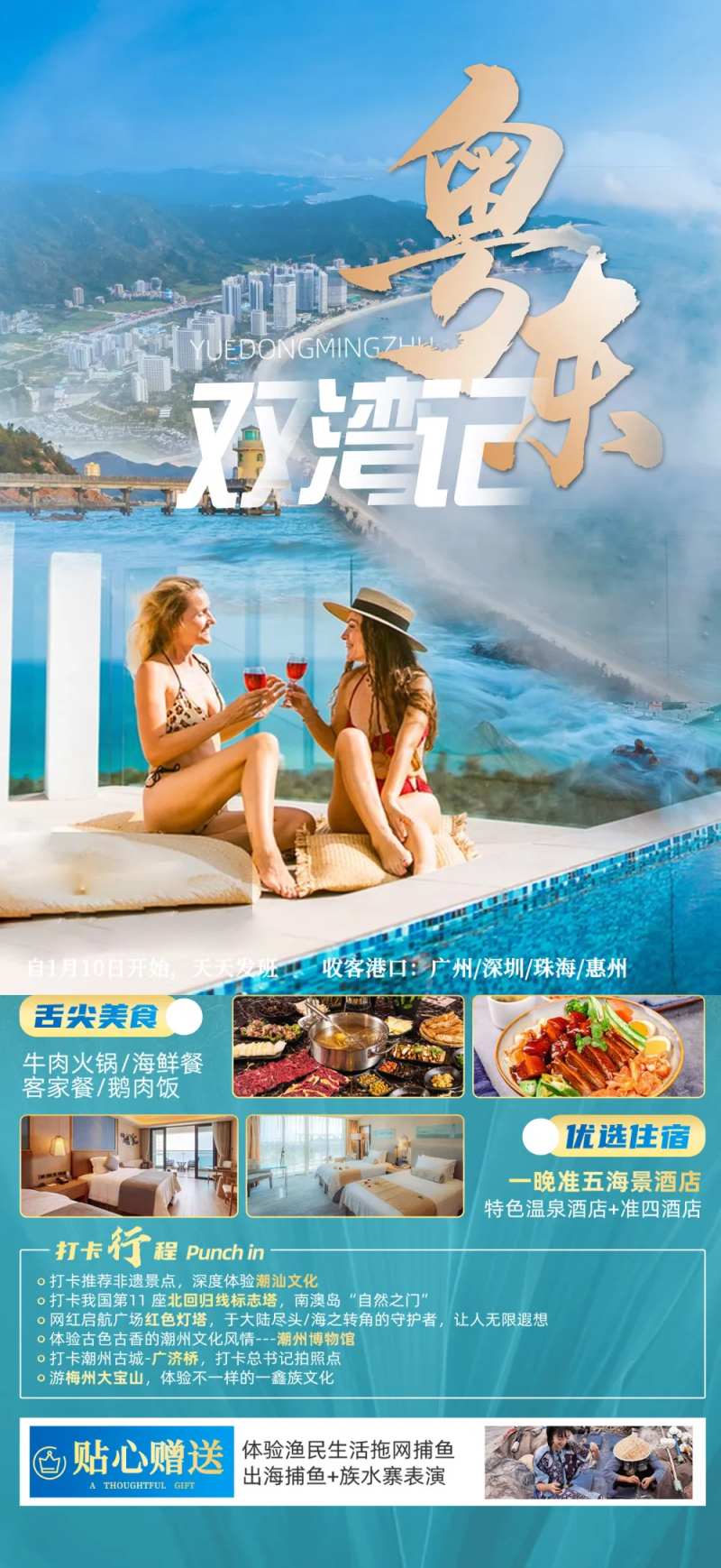 粤东双弯记广东南澳岛旅游海报-采灵感-cailinggan.com