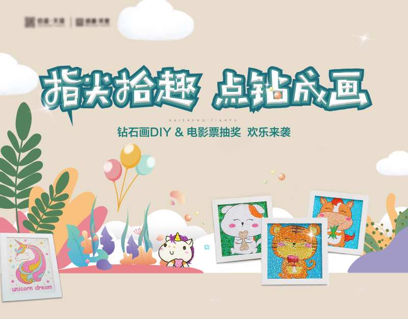 地产钻石画活动展板-采灵感-cailinggan.com