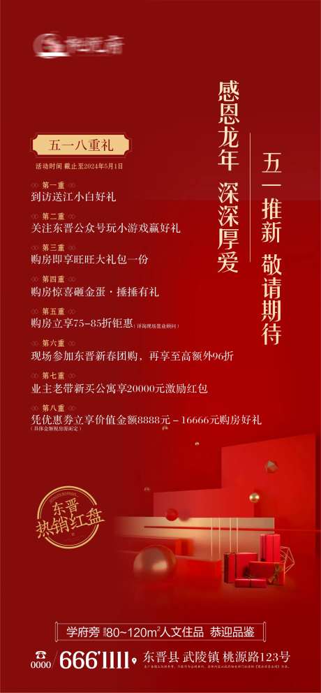 地产五一八重礼活动海报-采灵感-https://www.cailinggan.com/