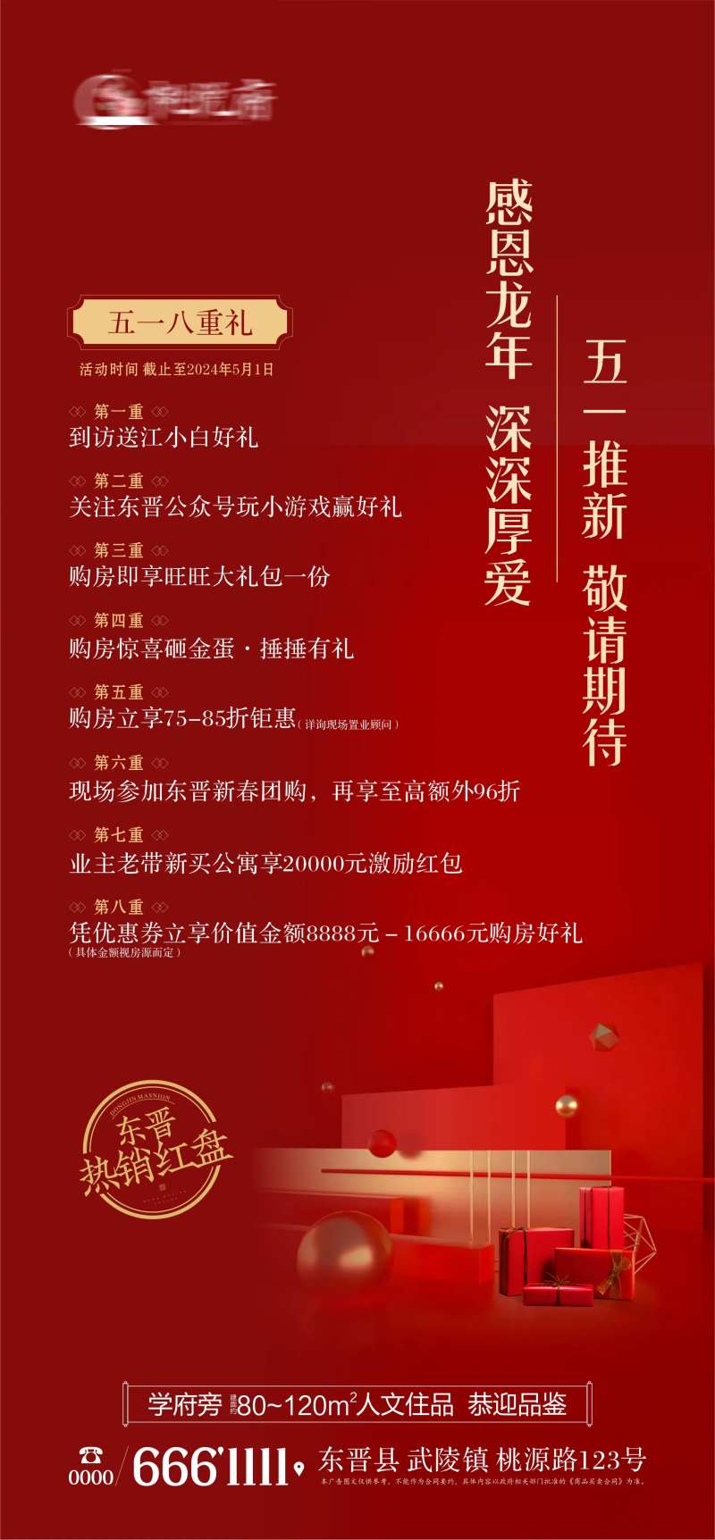 地产五一八重礼活动海报-采灵感-cailinggan.com
