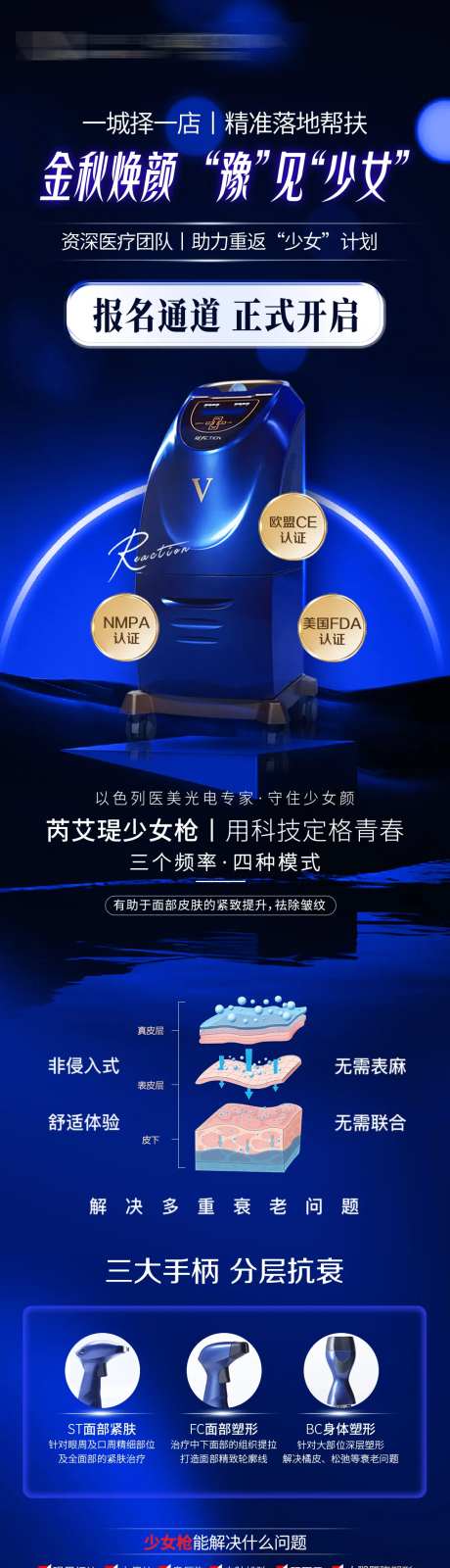 医美少女枪仪器招募报名海报-采灵感-https://www.cailinggan.com/