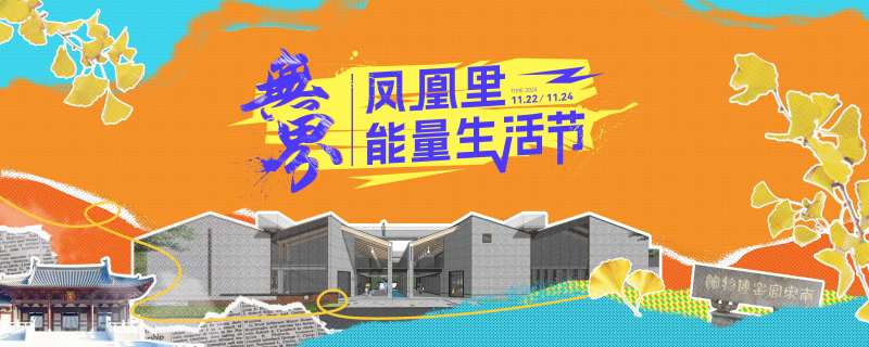 潮趣生活节-采灵感-cailinggan.com