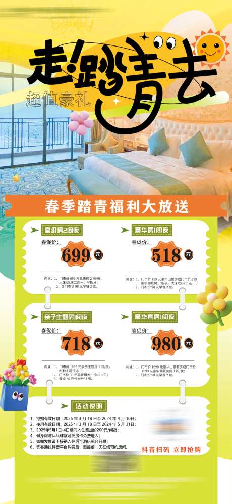 踏青客房住宿促销海报-采灵感-https://www.cailinggan.com/
