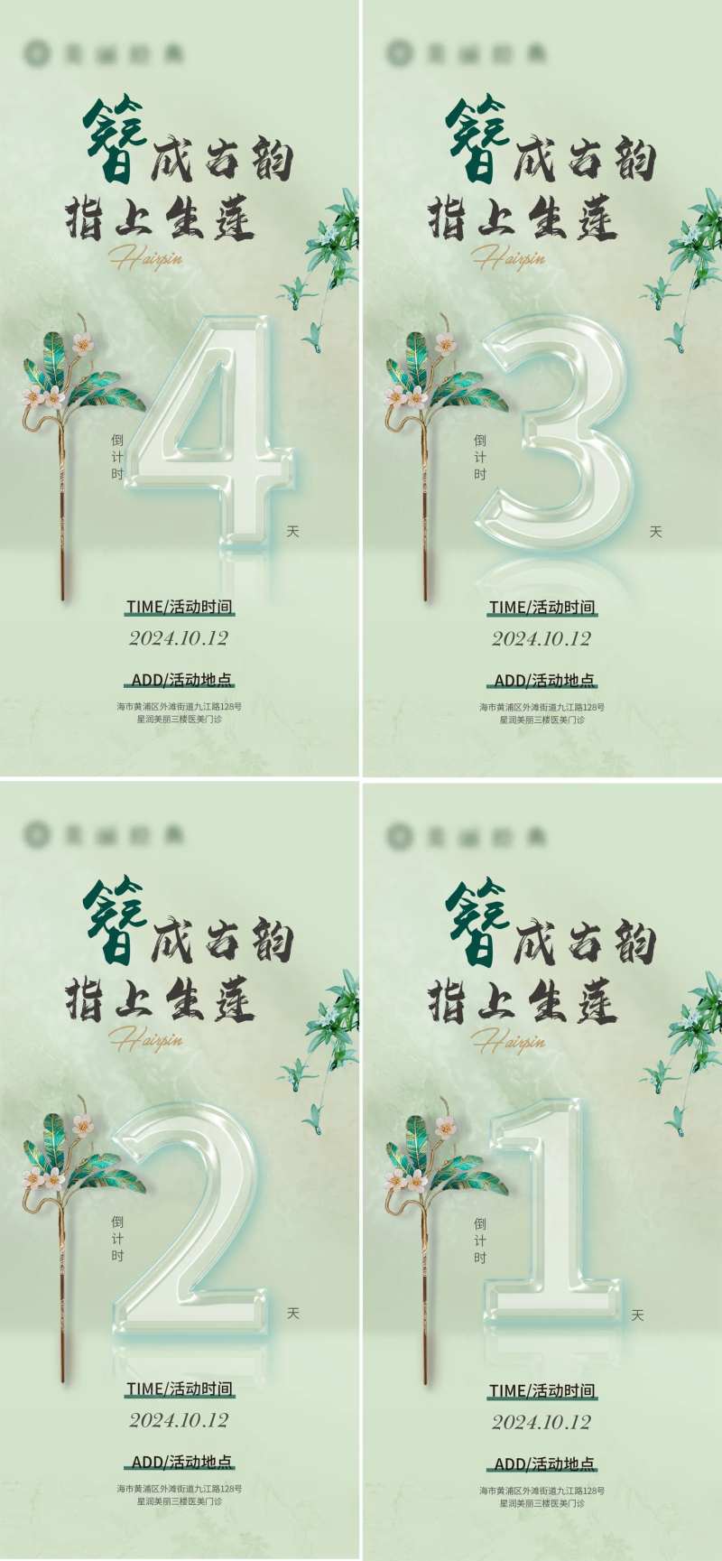 发髻DIY沙龙倒计时宣传海报-采灵感-cailinggan.com