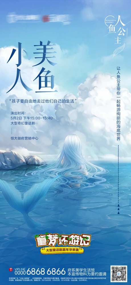 地产舞台剧小美人鱼预告单图-采灵感-https://www.cailinggan.com/