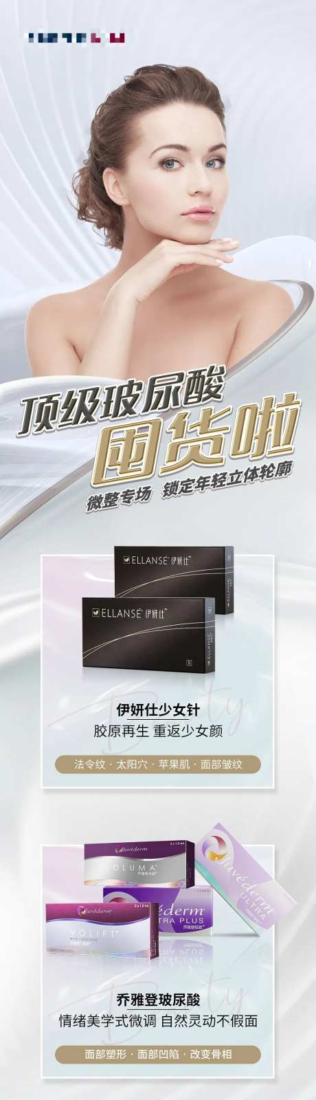 医美玻尿酸伊妍仕乔雅登艾莉薇囤货海报-采灵感-https://www.cailinggan.com/